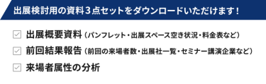出展検討用の資料3点セットをダウンロードいただけます！
