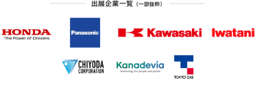 出展企業一覧（一部抜粋） 