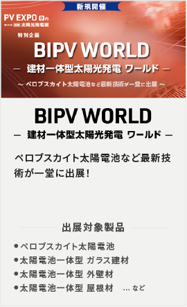 BIPV WORLD－建材一体型太陽光発電ワールド－