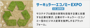 サーキュラー・エコノミー EXPO