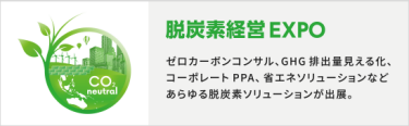 脱炭素経営 EXPO