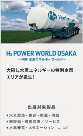 H2 POWER WORLD OSAKA -[関⻄]⽔素エネルギー ワールド-