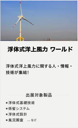 浮体式洋上風力 ワールド