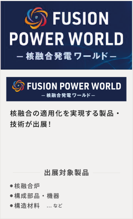 FUSION POWER WORLD －核融合発電ワールド－