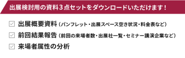出展検討用の資料3点セットをダウンロードいただけます！
