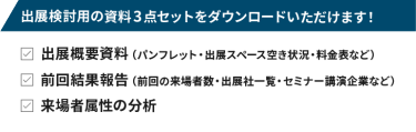 出展検討用の資料3点セットをダウンロードいただけます！