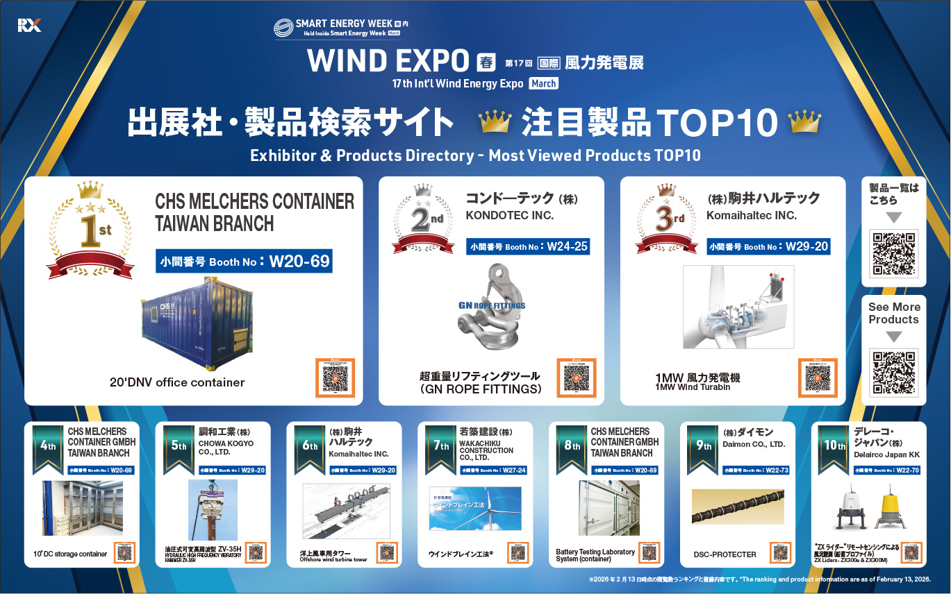出展社・製品検索サイト注目製品ランキング